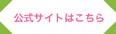 公式サイトはこちら